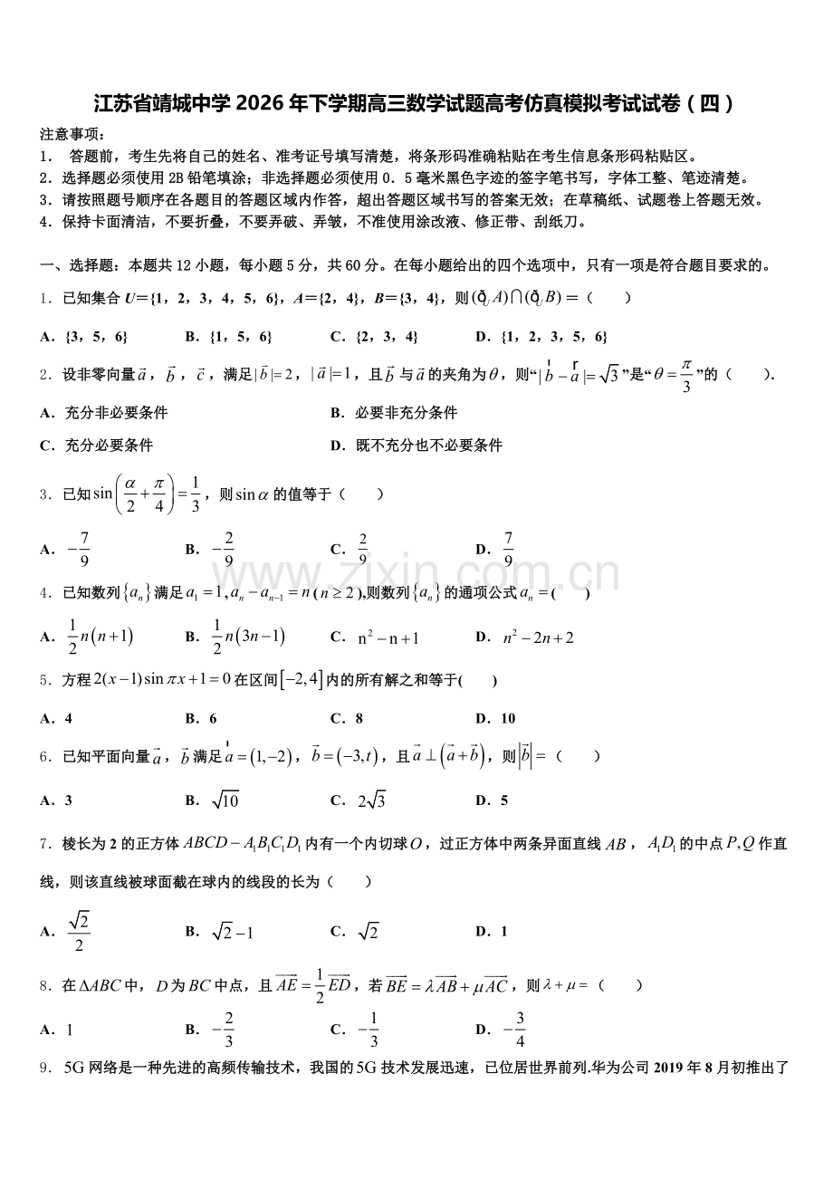 江苏省靖城中学2026年下学期高三数学试题高考仿真模拟考试试卷（四）含解析.doc_第1页