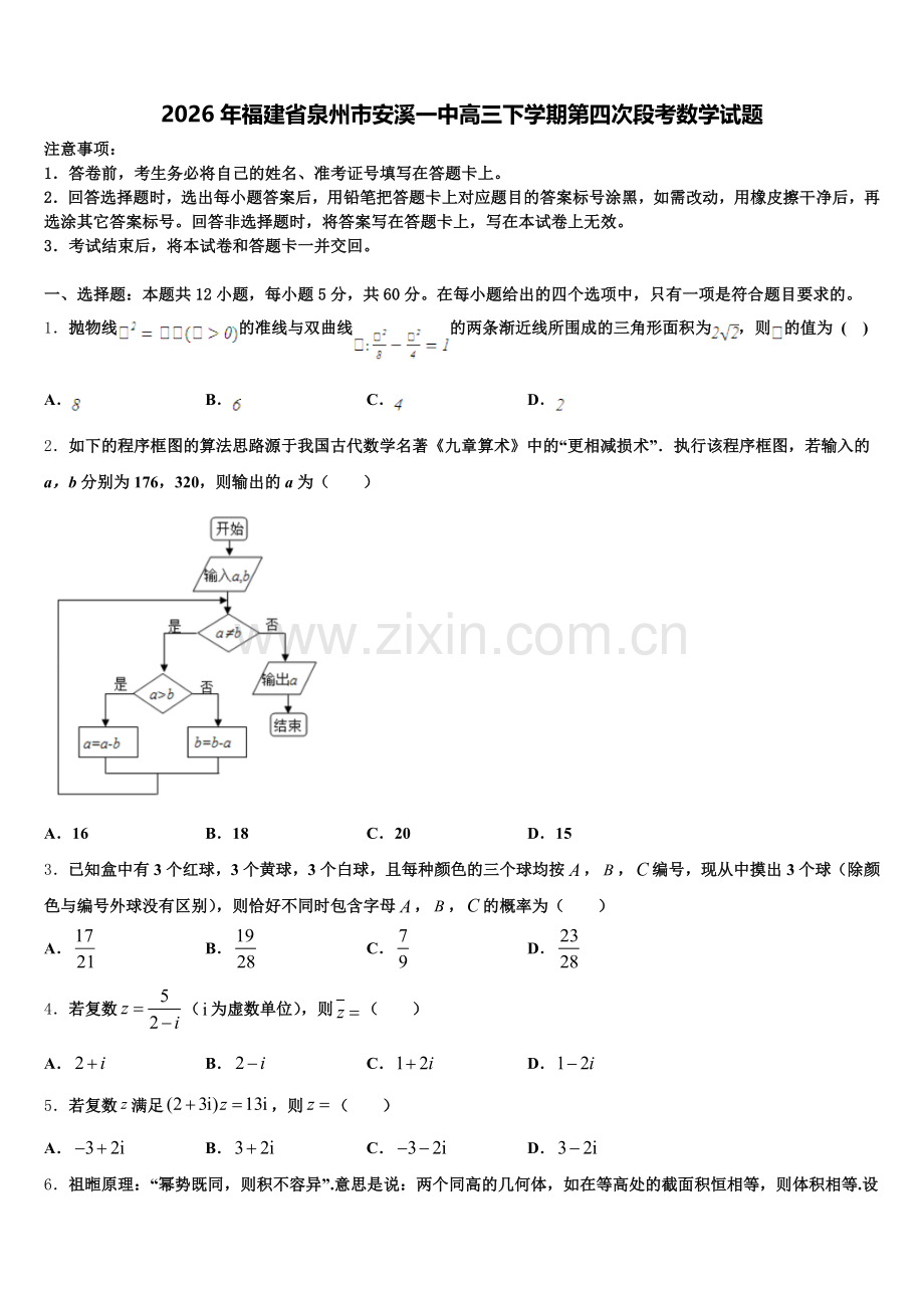 2026年福建省泉州市安溪一中高三下学期第四次段考数学试题含解析.doc_第1页