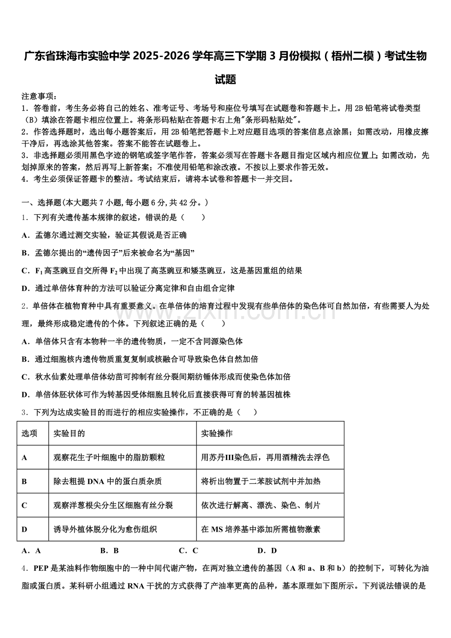 广东省珠海市实验中学2025-2026学年高三下学期3月份模拟（梧州二模）考试生物试题含解析.doc_第1页