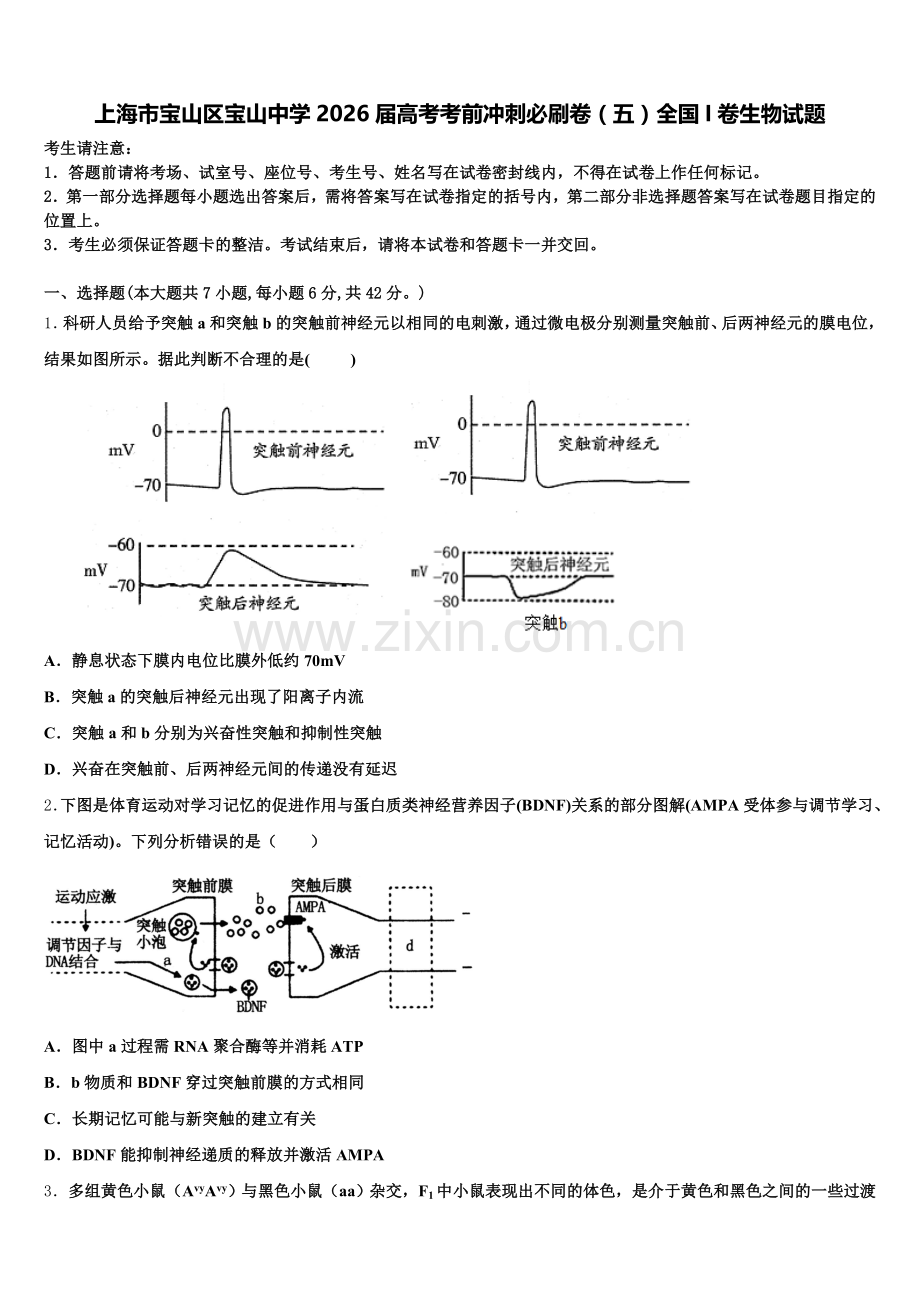 上海市宝山区宝山中学2026届高考考前冲刺必刷卷（五）全国I卷生物试题含解析.doc_第1页