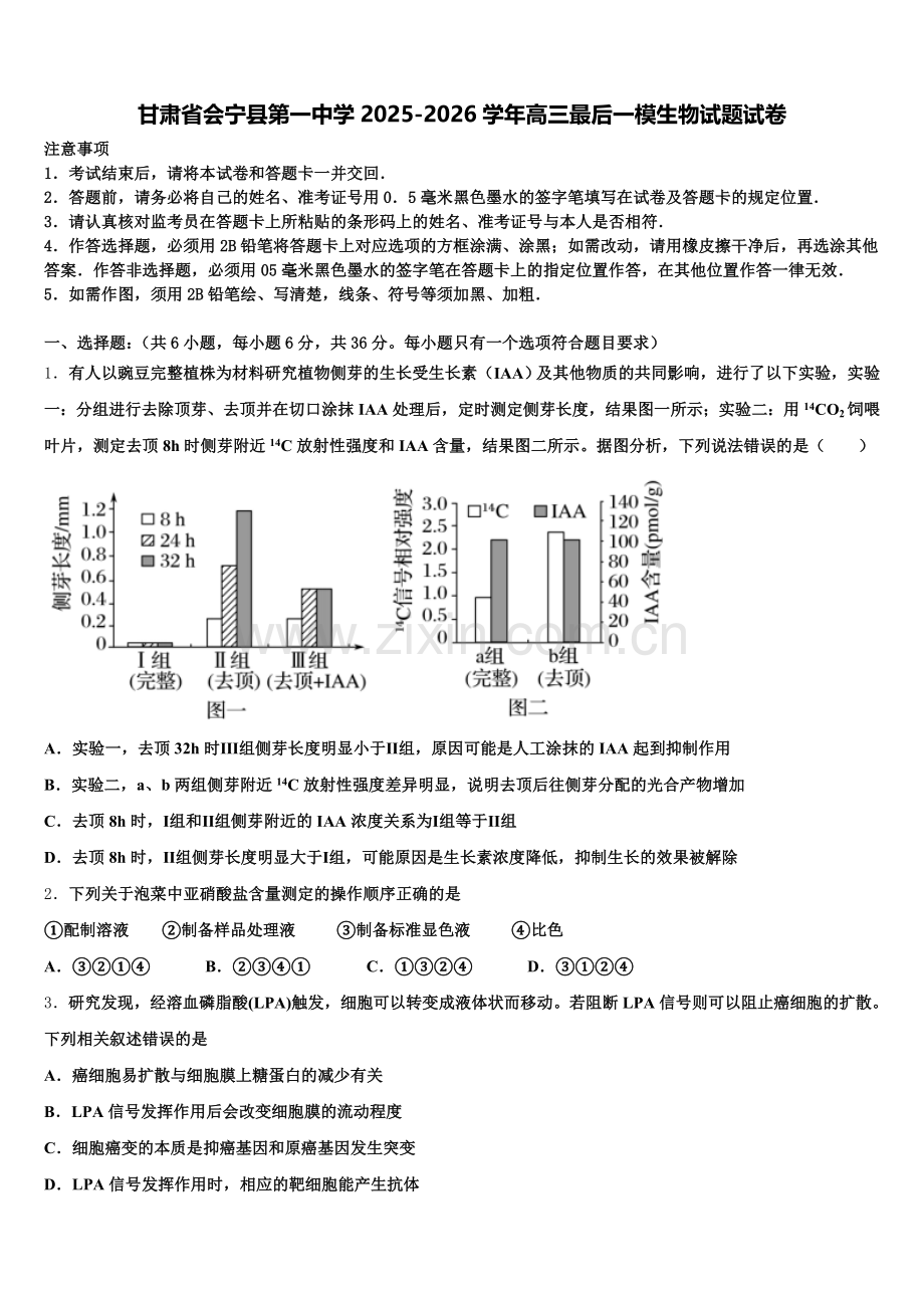 甘肃省会宁县第一中学2025-2026学年高三最后一模生物试题试卷含解析.doc_第1页