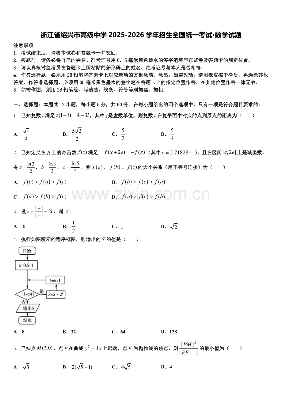 浙江省绍兴市高级中学2025-2026学年招生全国统一考试·数学试题含解析.doc_第1页
