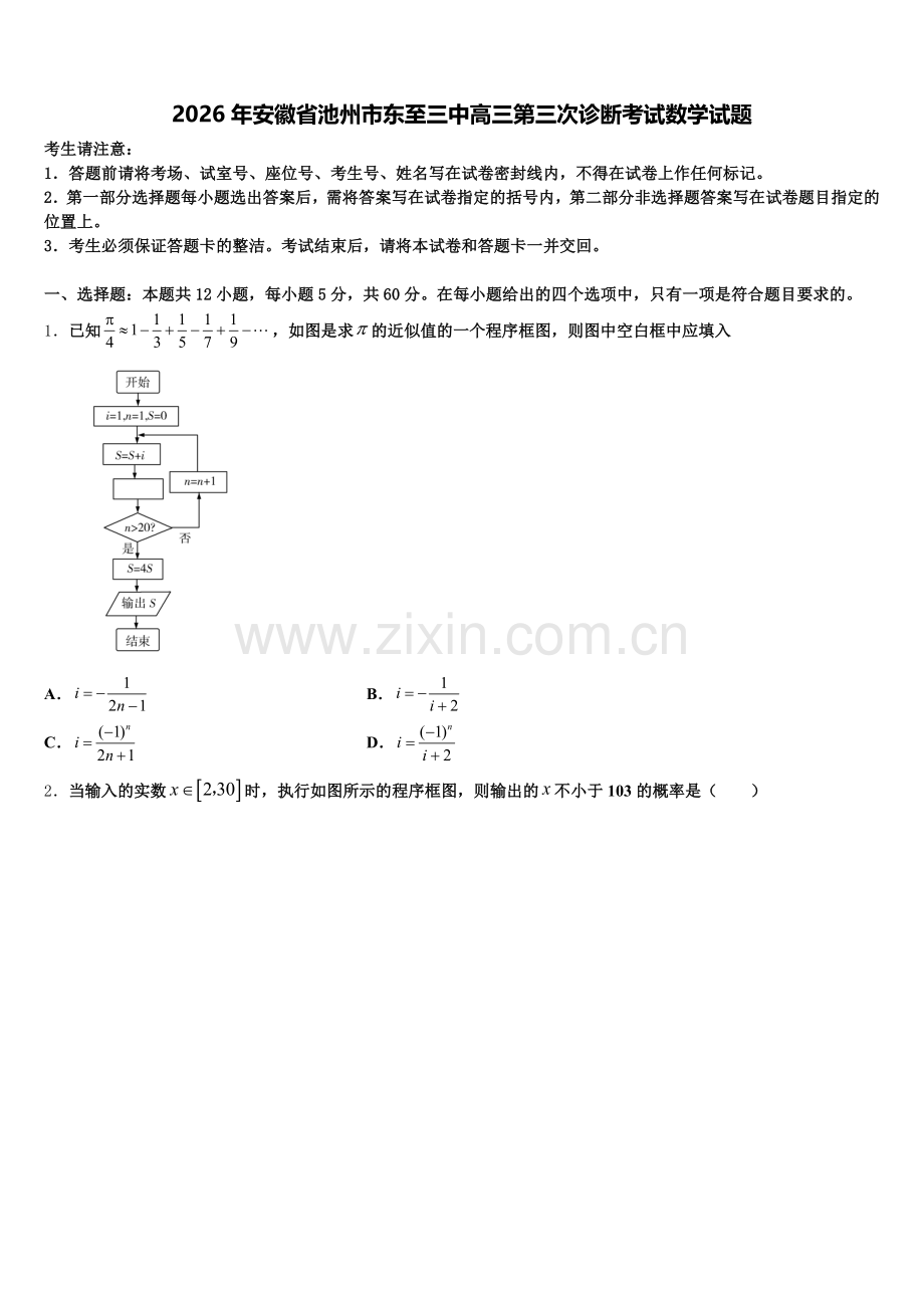 2026年安徽省池州市东至三中高三第三次诊断考试数学试题含解析.doc_第1页