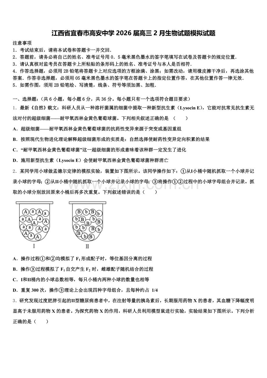 江西省宜春巿高安中学2026届高三2月生物试题模拟试题含解析.doc_第1页