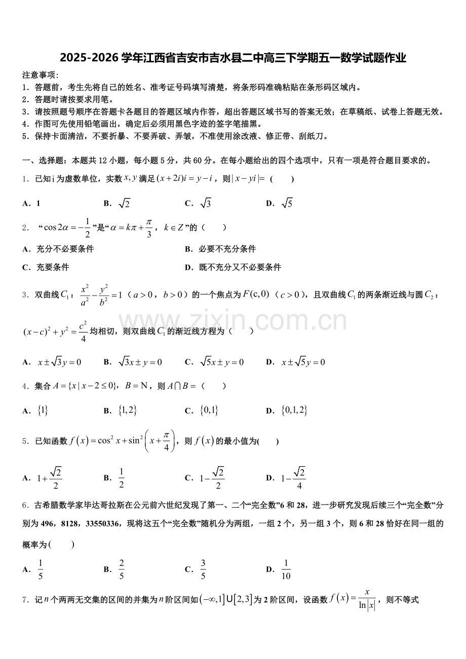 2025-2026学年江西省吉安市吉水县二中高三下学期五一数学试题作业含解析.doc_第1页