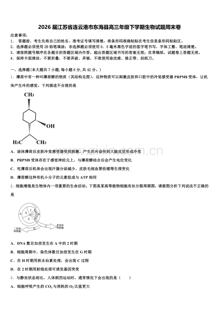 2026届江苏省连云港市东海县高三年级下学期生物试题周末卷含解析.doc_第1页