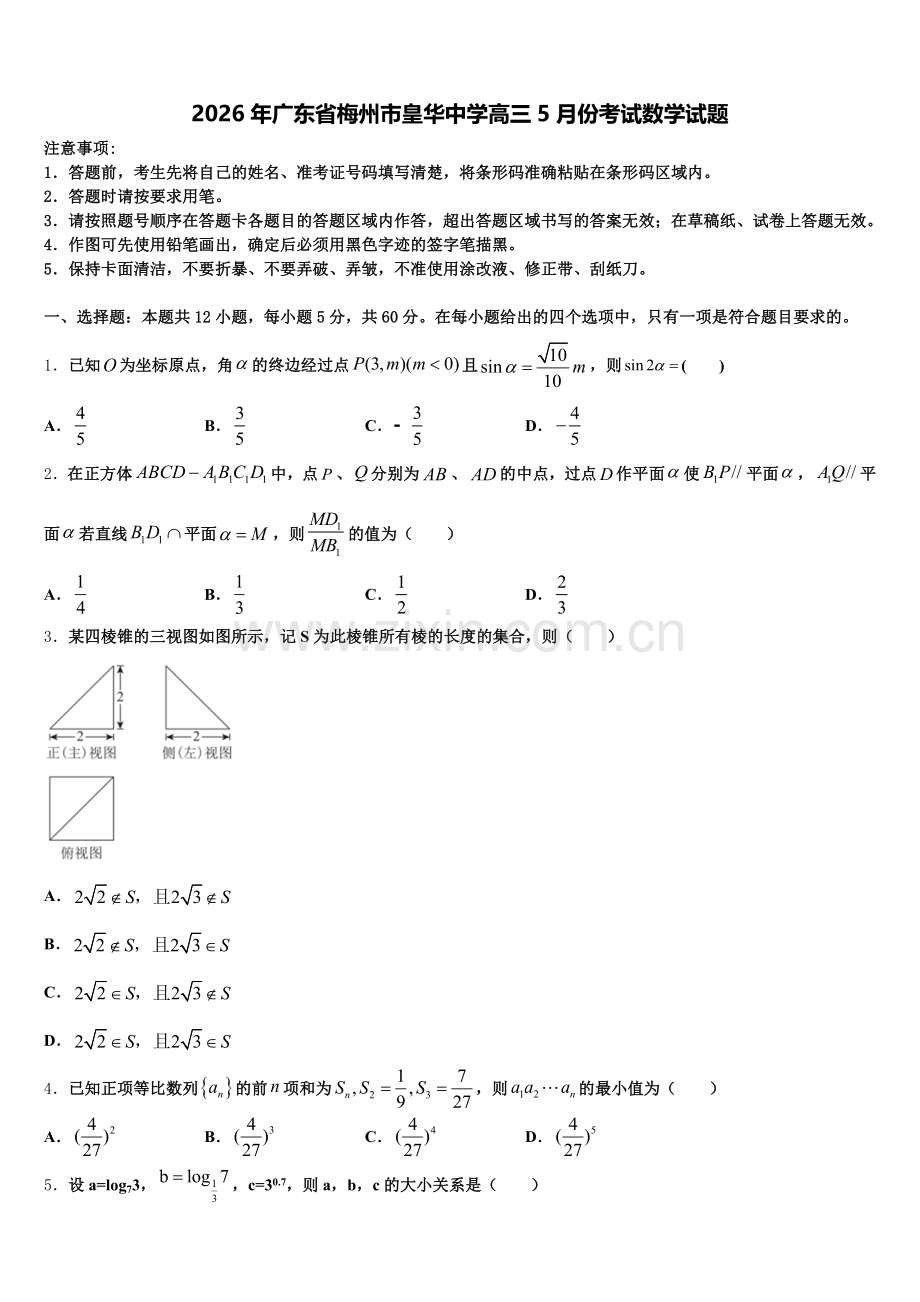 2026年广东省梅州市皇华中学高三5月份考试数学试题含解析.doc_第1页