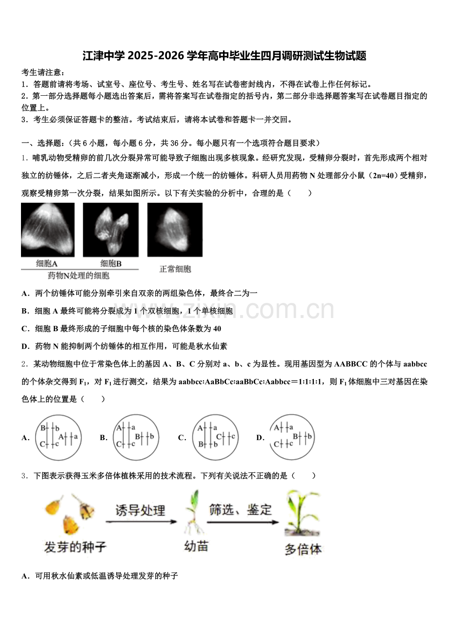 江津中学2025-2026学年高中毕业生四月调研测试生物试题含解析.doc_第1页