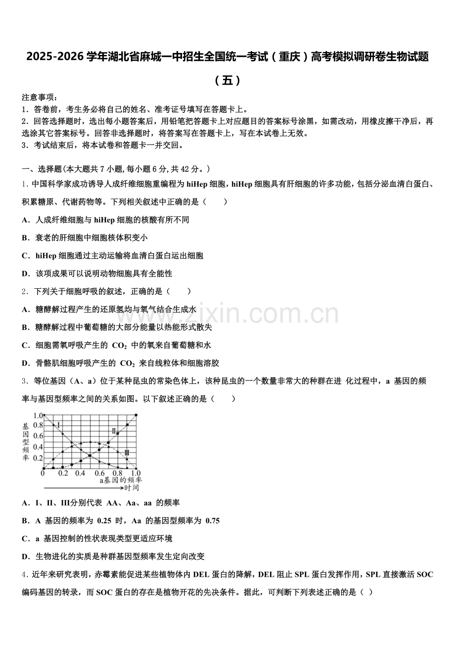 2025-2026学年湖北省麻城一中招生全国统一考试（重庆）高考模拟调研卷生物试题（五）含解析.doc_第1页