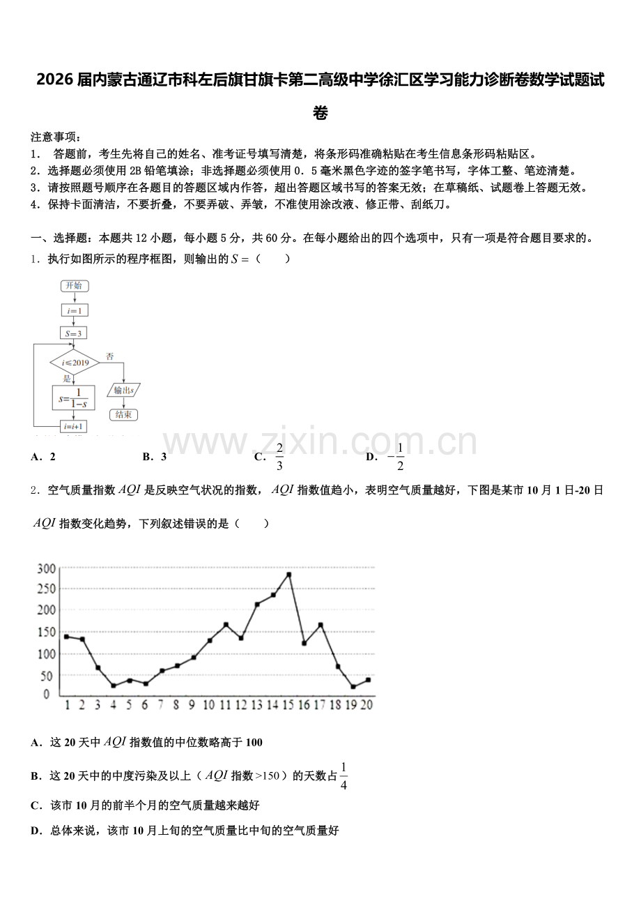 2026届内蒙古通辽市科左后旗甘旗卡第二高级中学徐汇区学习能力诊断卷数学试题试卷含解析.doc_第1页