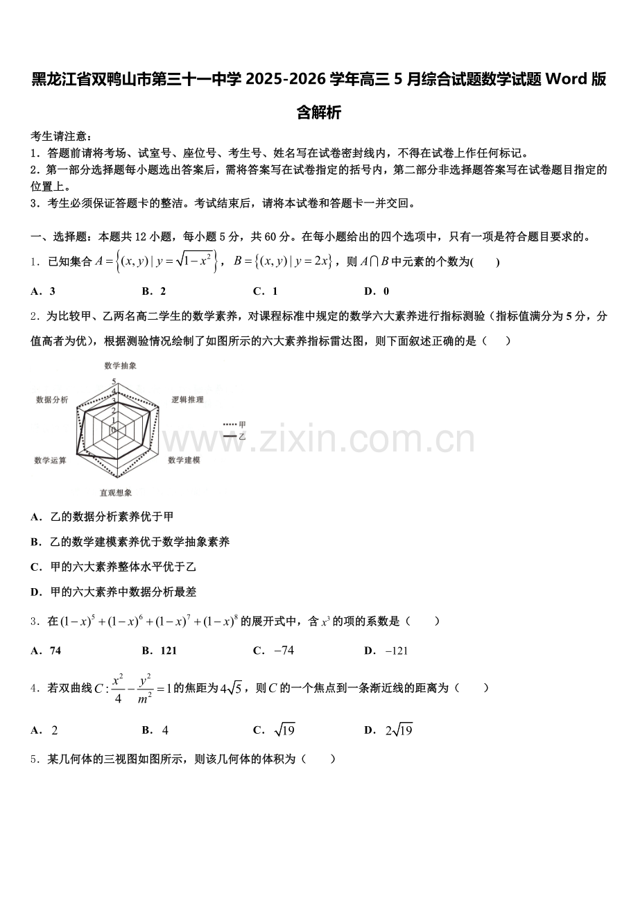 黑龙江省双鸭山市第三十一中学2025-2026学年高三5月综合试题数学试题Word版含解析含解析.doc_第1页