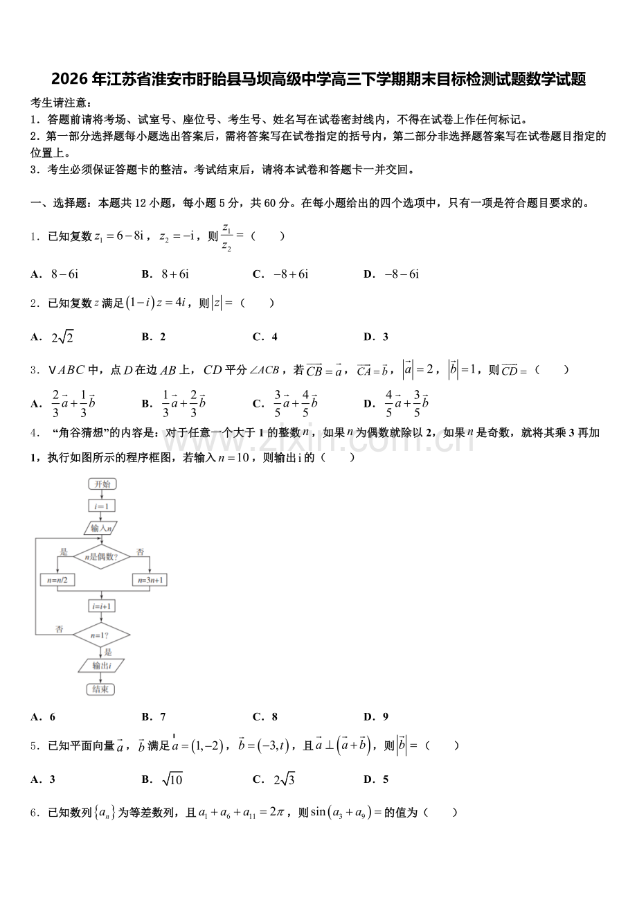 2026年江苏省淮安市盱眙县马坝高级中学高三下学期期末目标检测试题数学试题含解析.doc_第1页