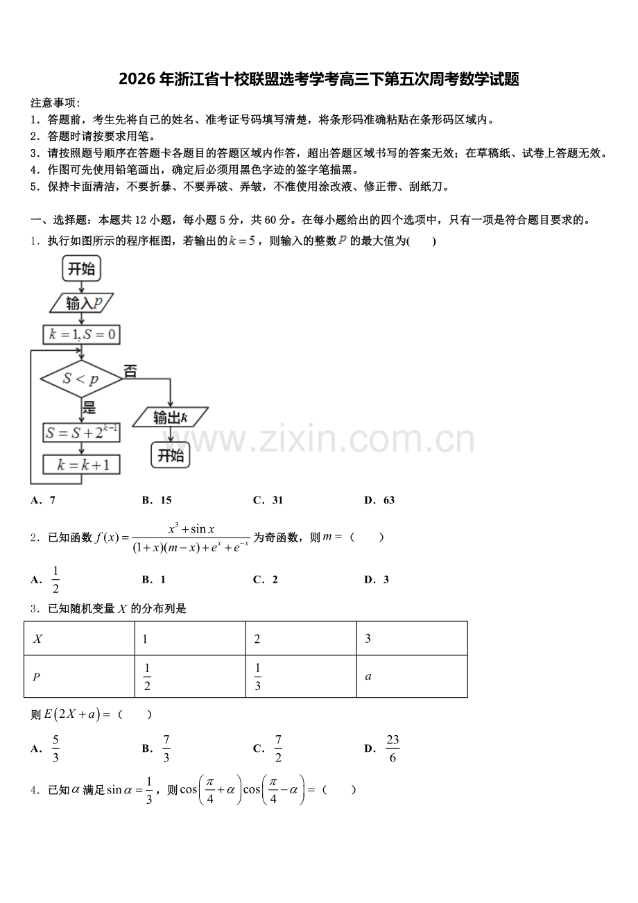 2026年浙江省十校联盟选考学考高三下第五次周考数学试题含解析.doc_第1页