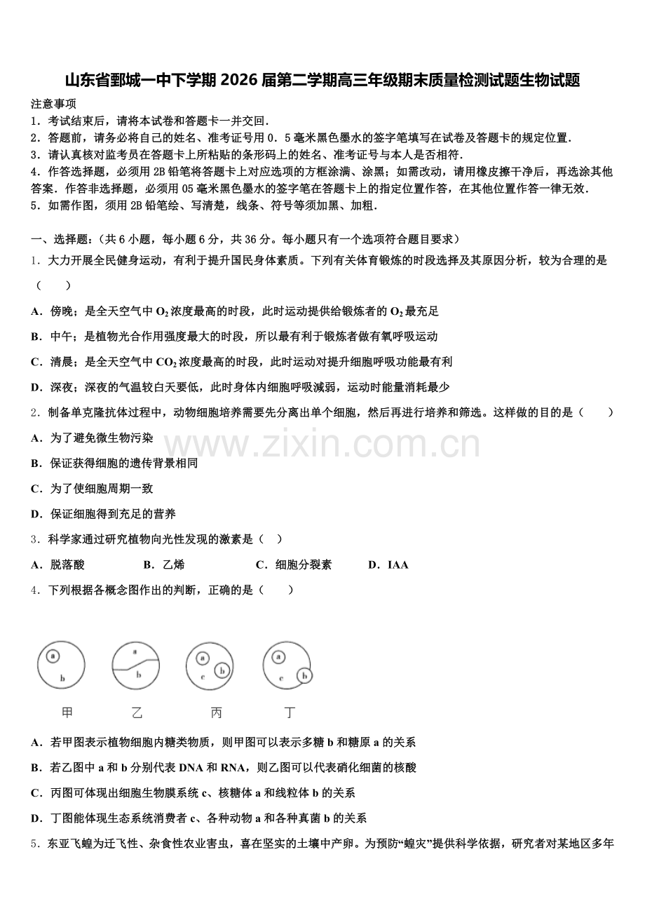 山东省鄄城一中下学期2026届第二学期高三年级期末质量检测试题生物试题含解析.doc_第1页