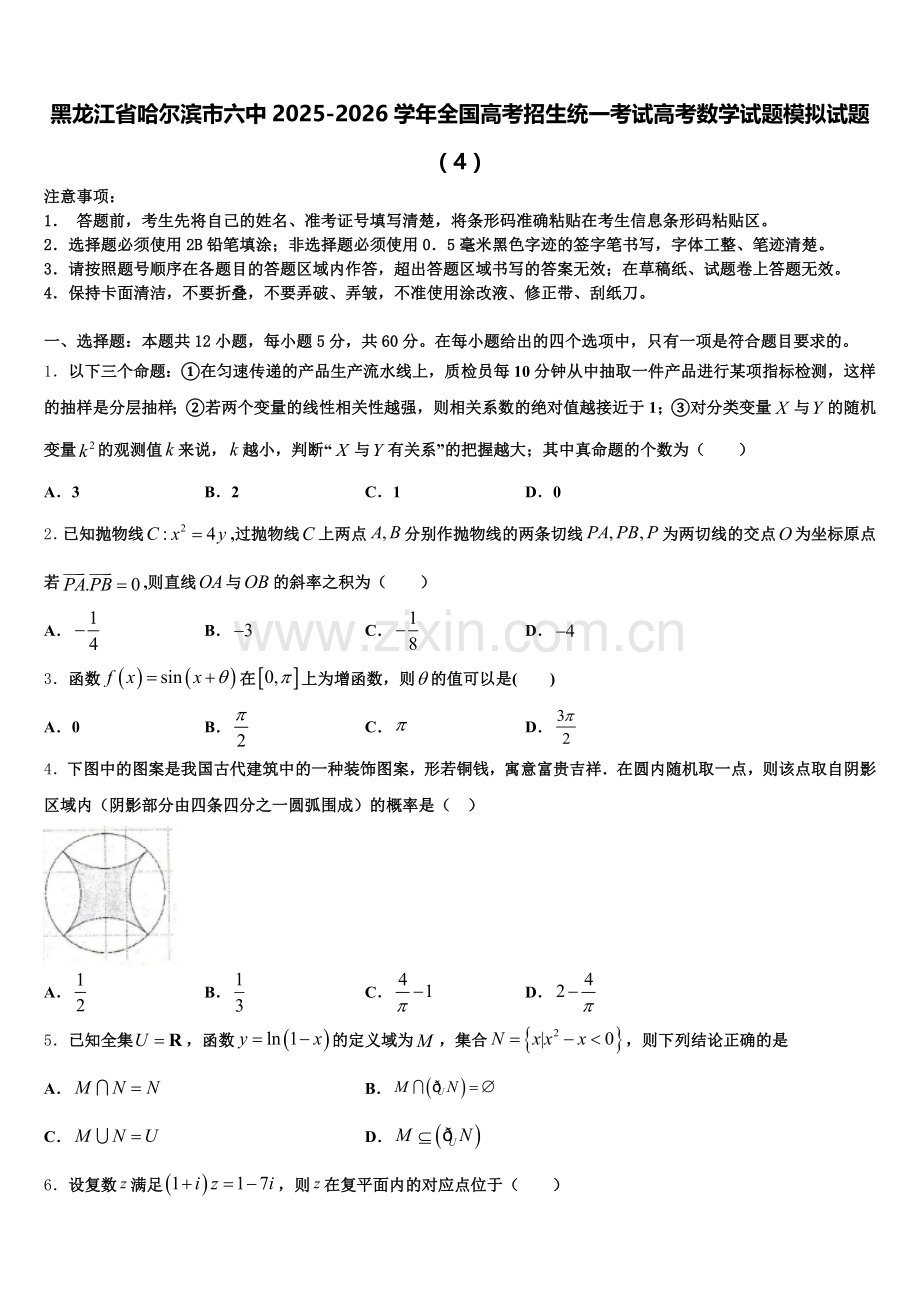 黑龙江省哈尔滨市六中2025-2026学年全国高考招生统一考试高考数学试题模拟试题（4）含解析.doc_第1页