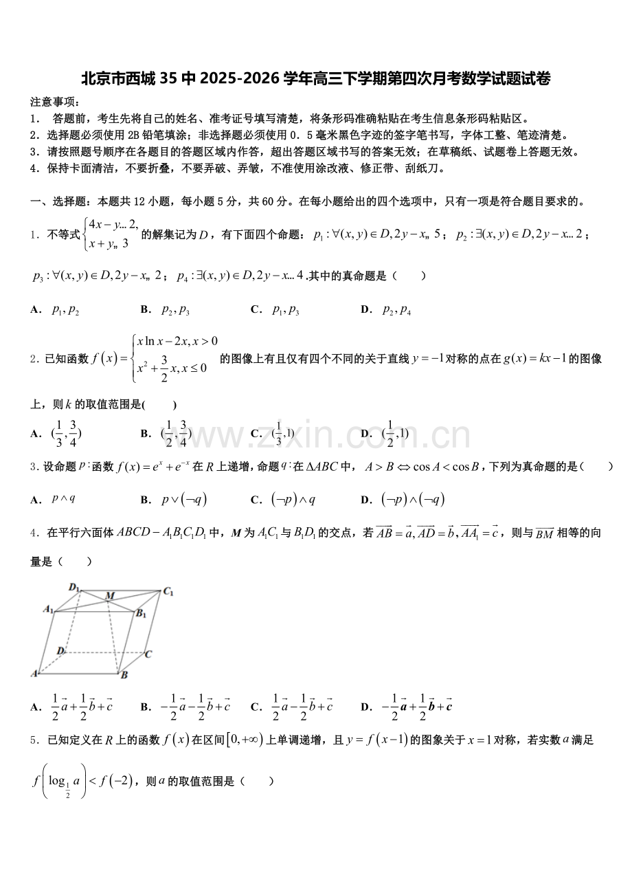 北京市西城35中2025-2026学年高三下学期第四次月考数学试题试卷含解析.doc_第1页