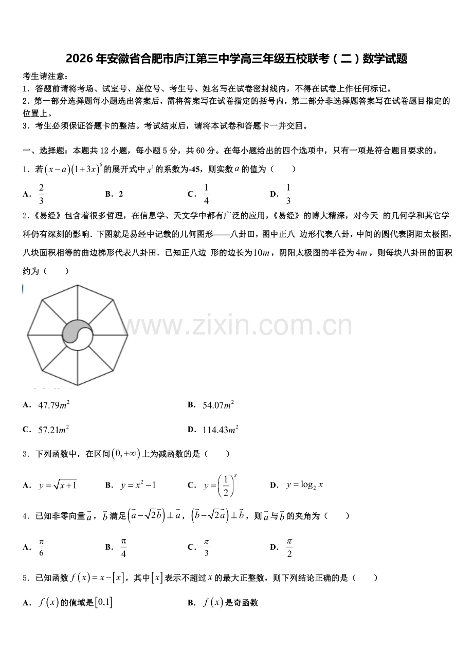 2026年安徽省合肥市庐江第三中学高三年级五校联考（二）数学试题含解析.doc_第1页