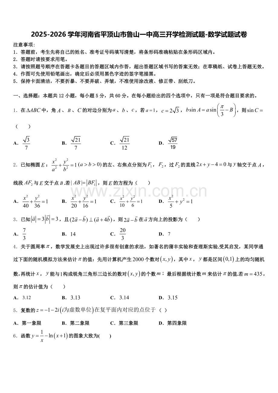 2025-2026学年河南省平顶山市鲁山一中高三开学检测试题-数学试题试卷含解析.doc_第1页