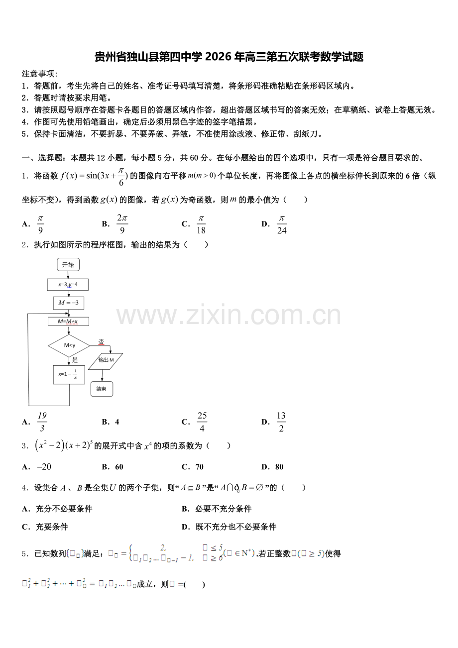 贵州省独山县第四中学2026年高三第五次联考数学试题含解析.doc_第1页
