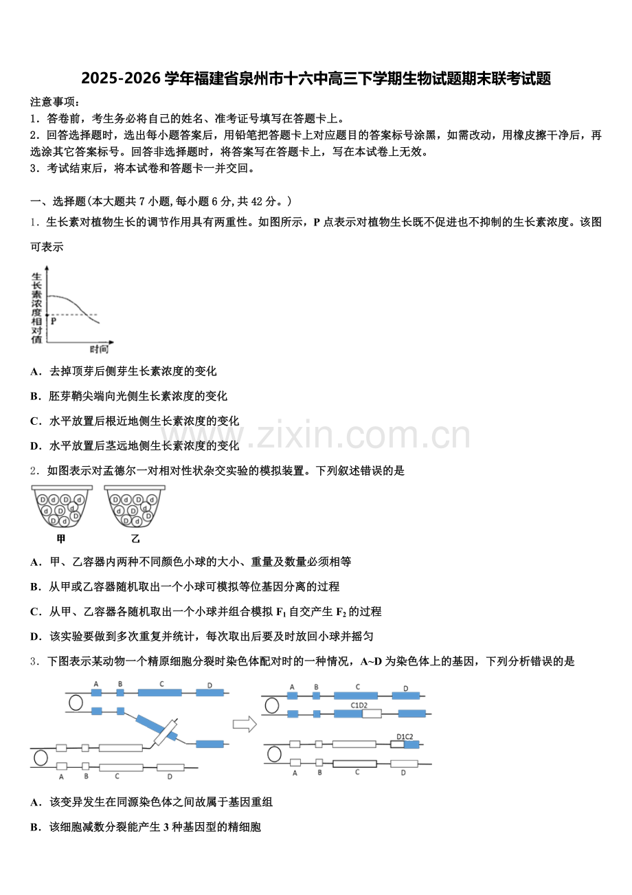 2025-2026学年福建省泉州市十六中高三下学期生物试题期末联考试题含解析.doc_第1页