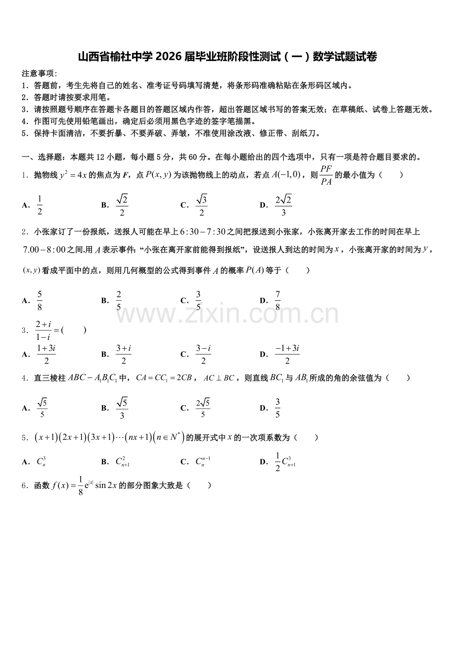 山西省榆社中学2026届毕业班阶段性测试（一）数学试题试卷含解析.doc_第1页