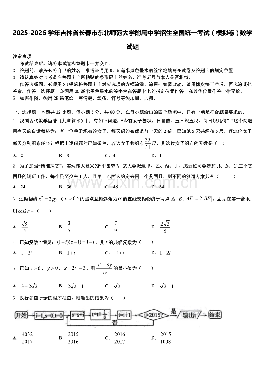 2025-2026学年吉林省长春市东北师范大学附属中学招生全国统一考试（模拟卷）数学试题含解析.doc_第1页