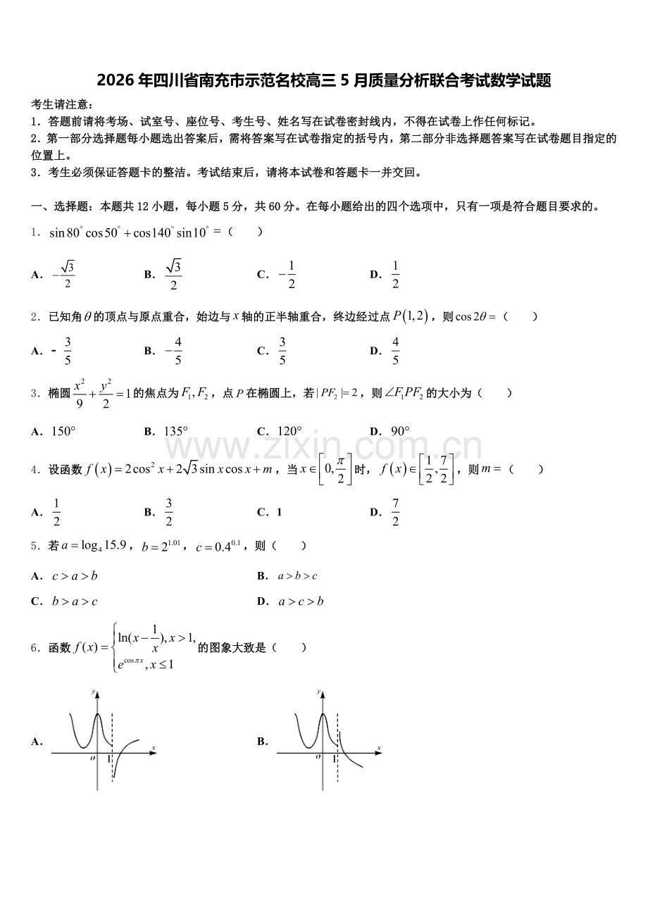 2026年四川省南充市示范名校高三5月质量分析联合考试数学试题含解析.doc_第1页