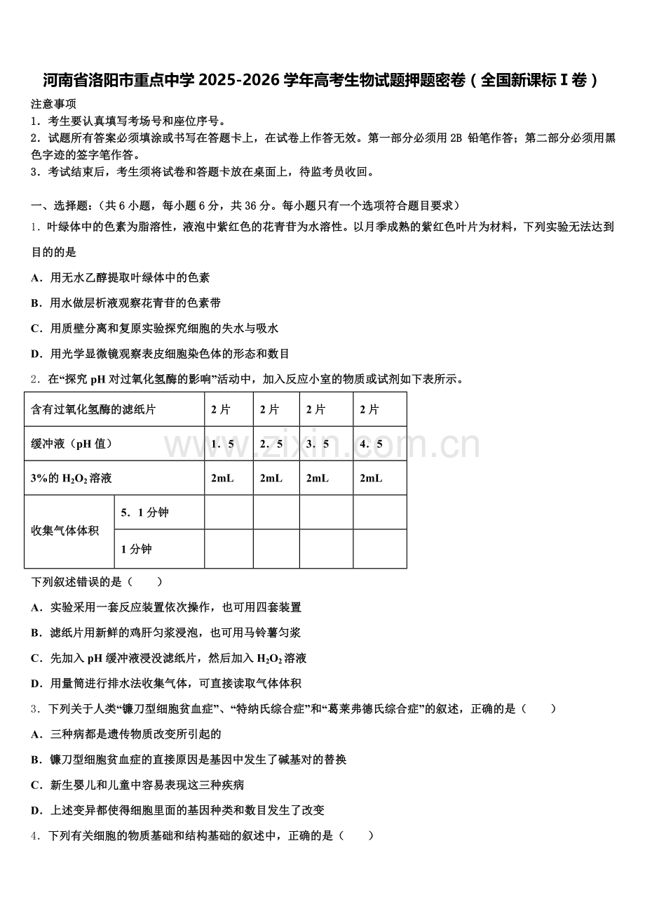 河南省洛阳市重点中学2025-2026学年高考生物试题押题密卷（全国新课标Ⅰ卷）含解析.doc_第1页