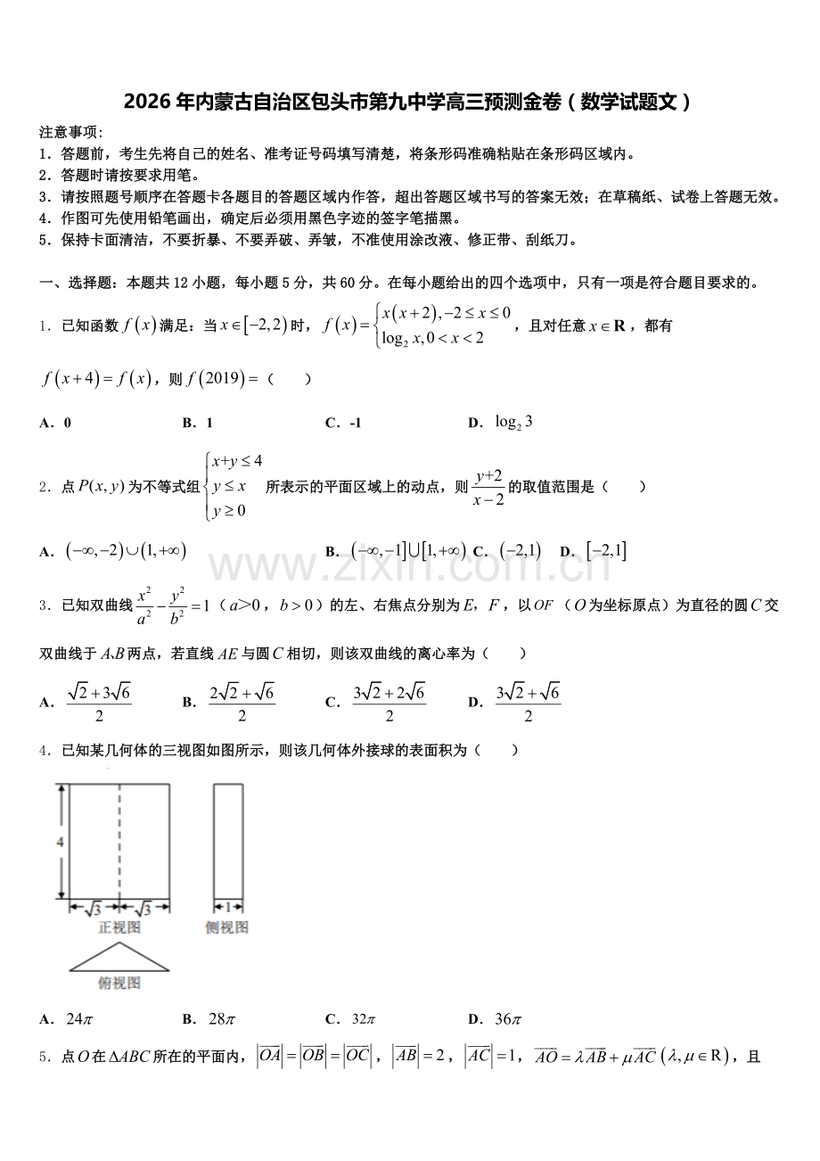 2026年内蒙古自治区包头市第九中学高三预测金卷（数学试题文）含解析.doc_第1页