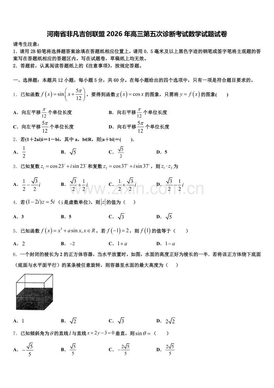 河南省非凡吉创联盟2026年高三第五次诊断考试数学试题试卷含解析.doc_第1页