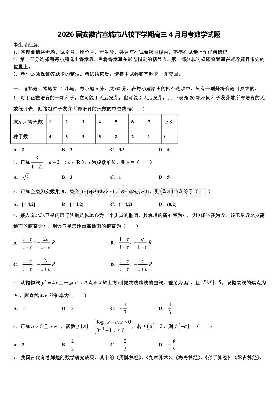 2026届安徽省宣城市八校下学期高三4月月考数学试题含解析.doc_第1页