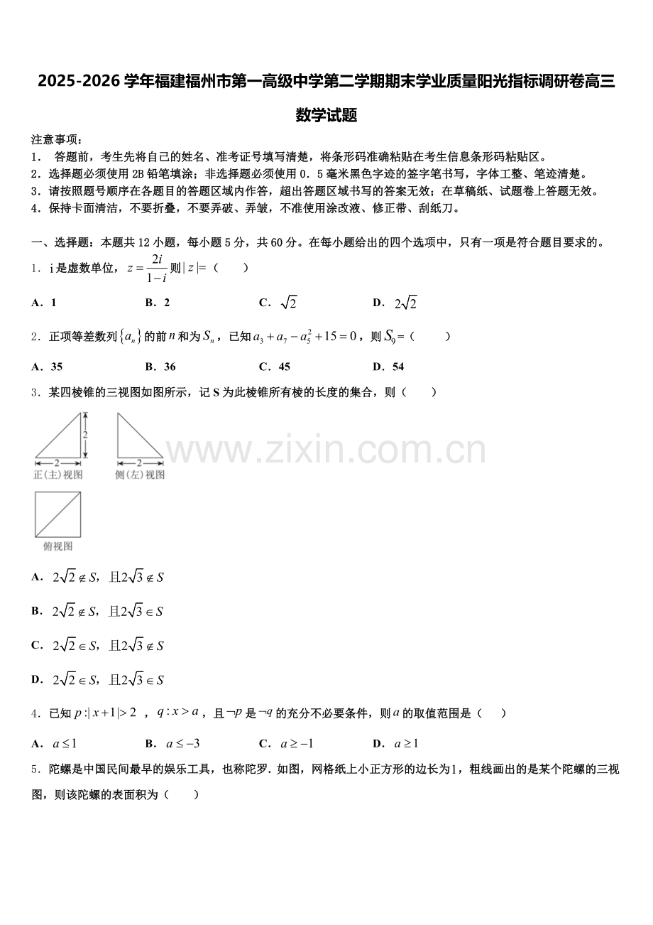 2025-2026学年福建福州市第一高级中学第二学期期末学业质量阳光指标调研卷高三数学试题含解析.doc_第1页