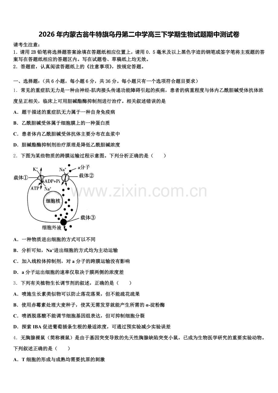 2026年内蒙古翁牛特旗乌丹第二中学高三下学期生物试题期中测试卷含解析.doc_第1页