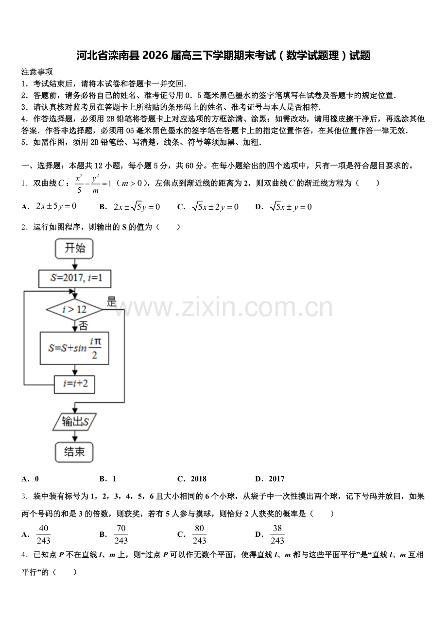 河北省滦南县2026届高三下学期期末考试（数学试题理）试题含解析.doc_第1页