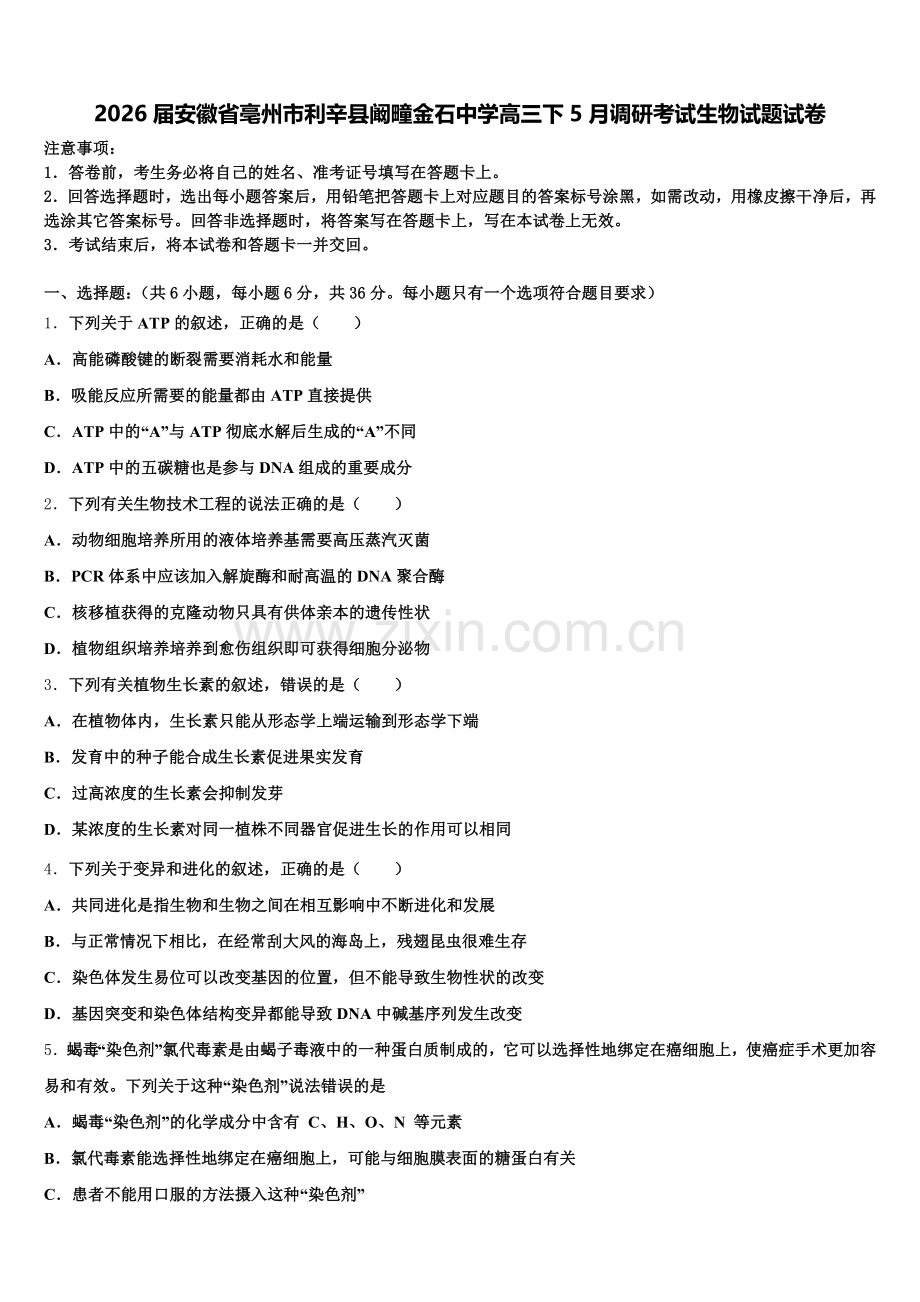 2026届安徽省亳州市利辛县阚疃金石中学高三下5月调研考试生物试题试卷含解析.doc_第1页