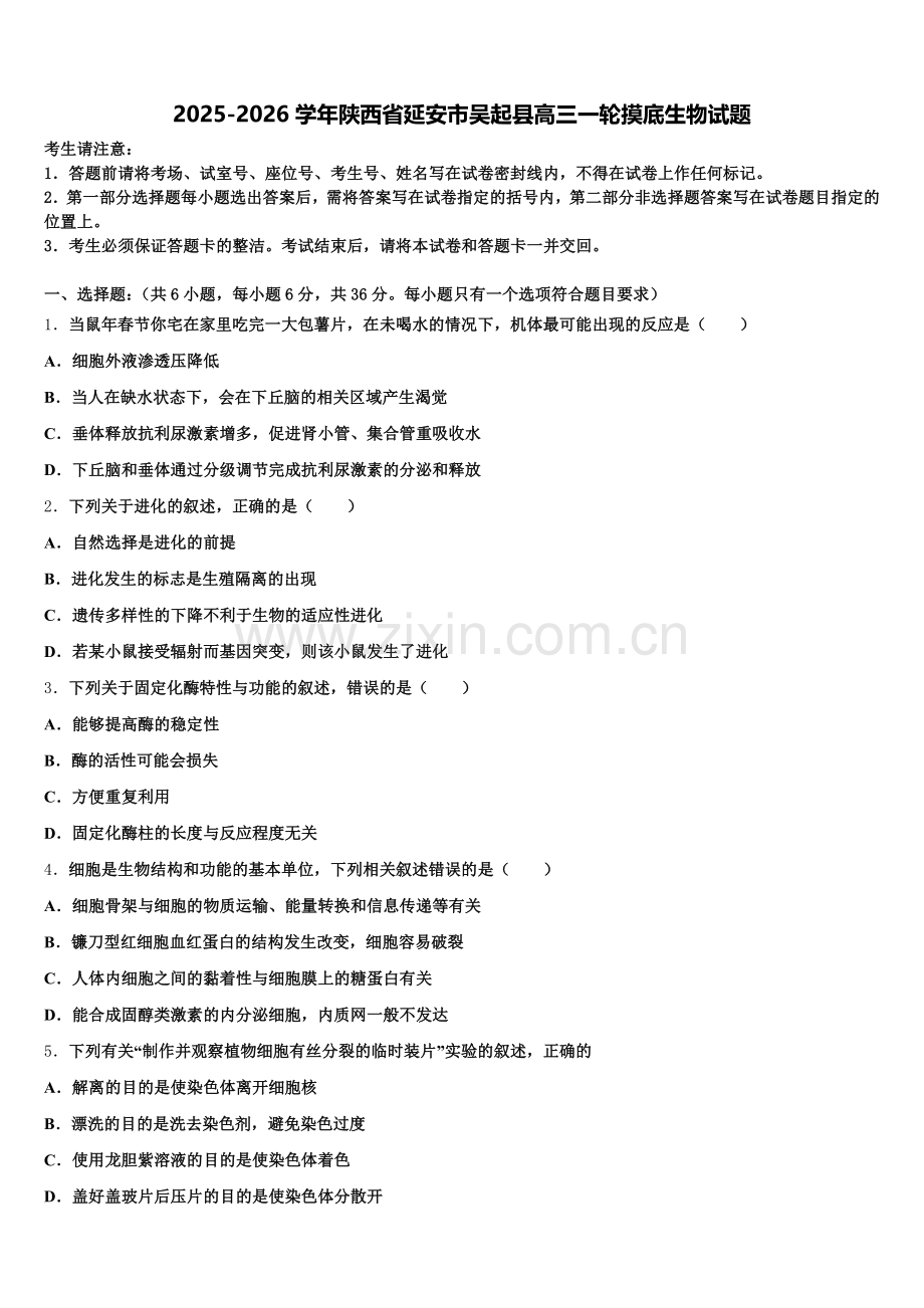 2025-2026学年陕西省延安市吴起县高三一轮摸底生物试题含解析.doc_第1页