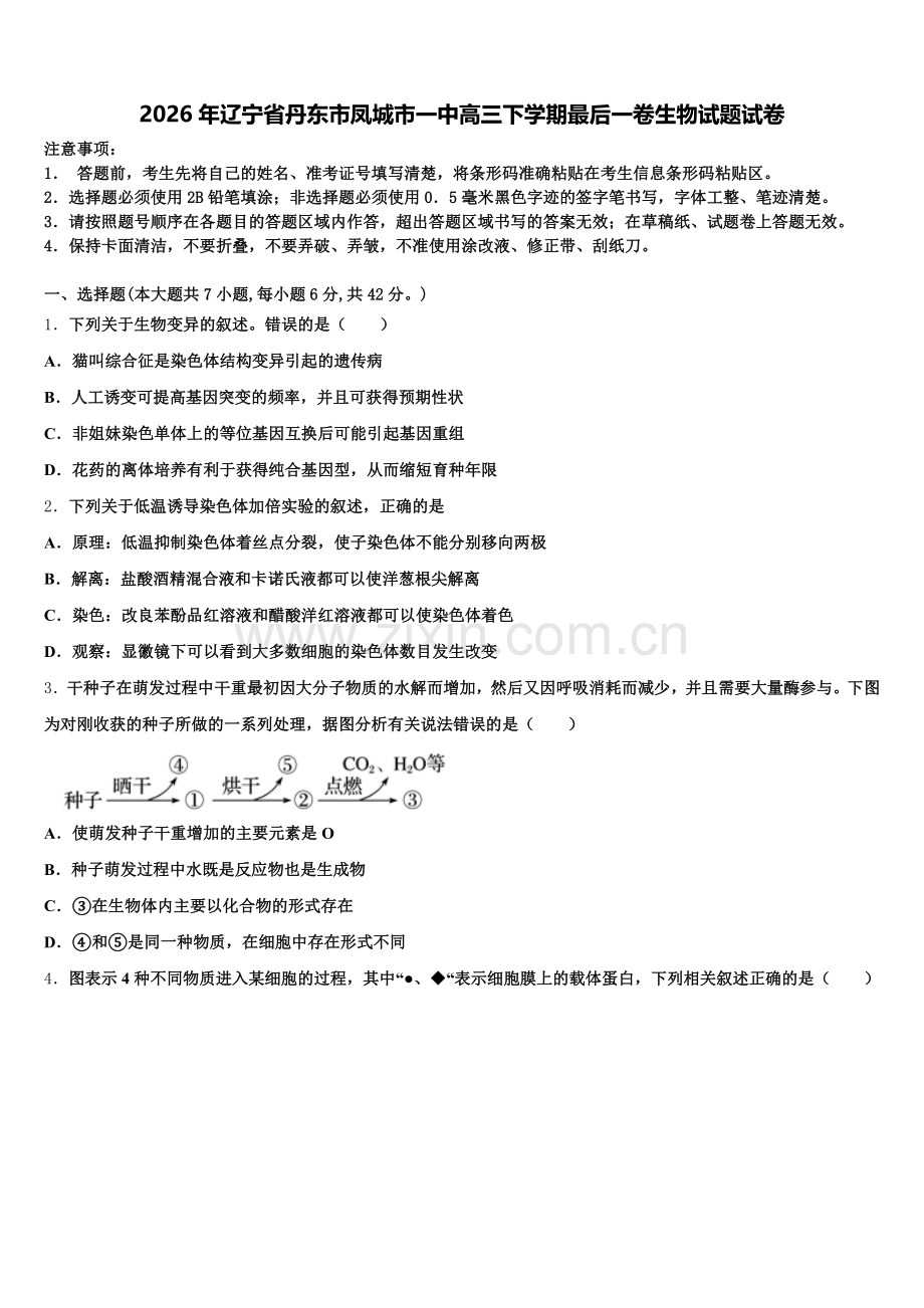 2026年辽宁省丹东市凤城市一中高三下学期最后一卷生物试题试卷含解析.doc_第1页