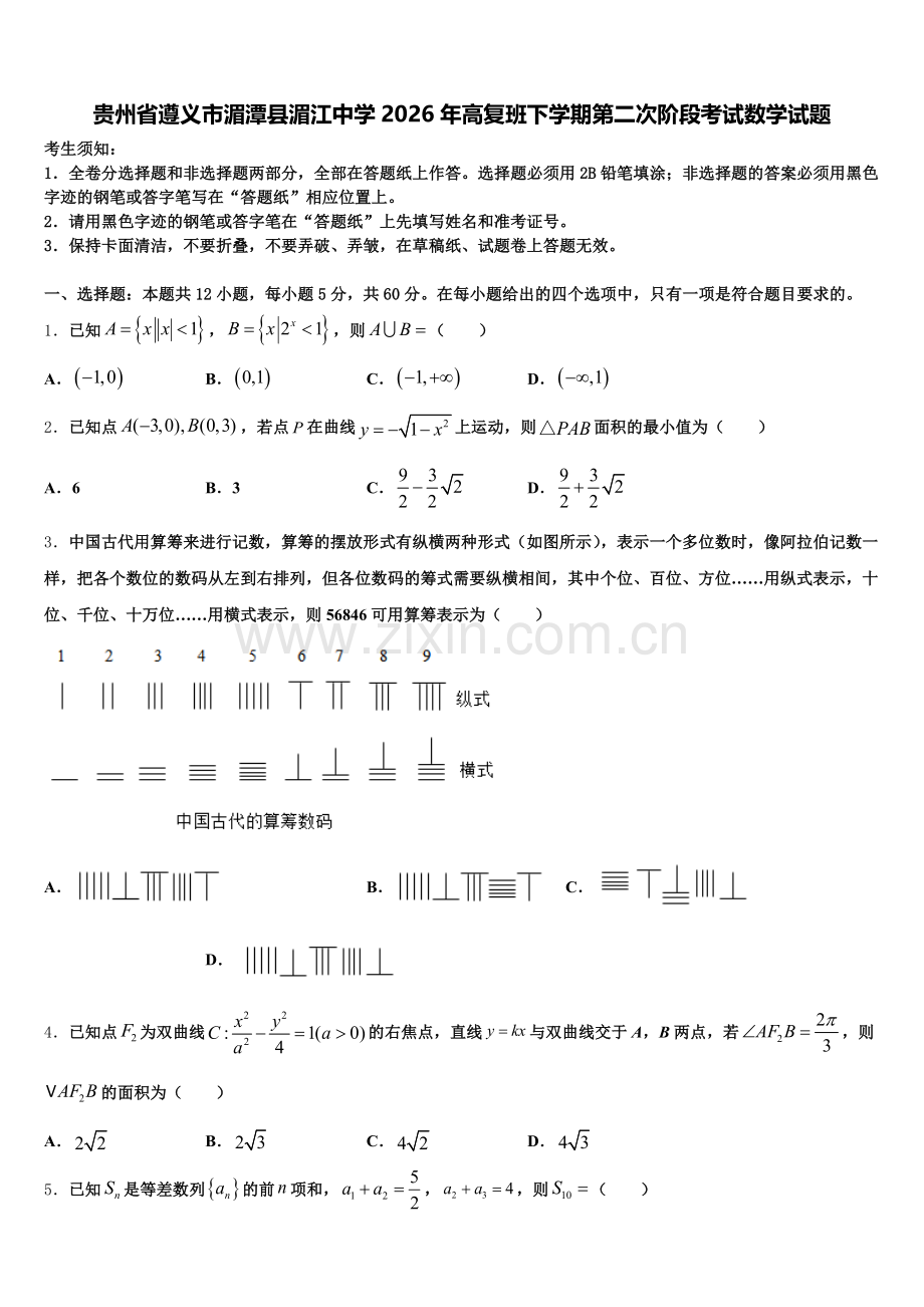 贵州省遵义市湄潭县湄江中学2026年高复班下学期第二次阶段考试数学试题含解析.doc_第1页