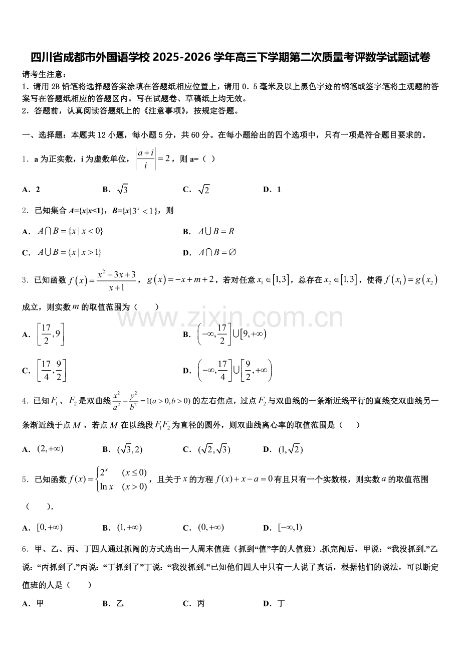 四川省成都市外国语学校2025-2026学年高三下学期第二次质量考评数学试题试卷含解析.doc_第1页