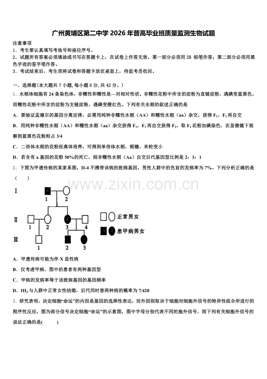 广州黄埔区第二中学2026年普高毕业班质量监测生物试题含解析.doc_第1页