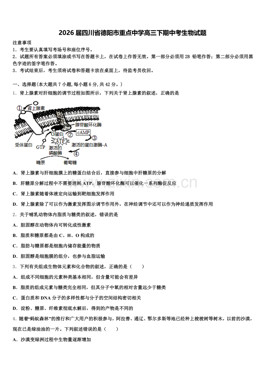 2026届四川省德阳市重点中学高三下期中考生物试题含解析.doc_第1页