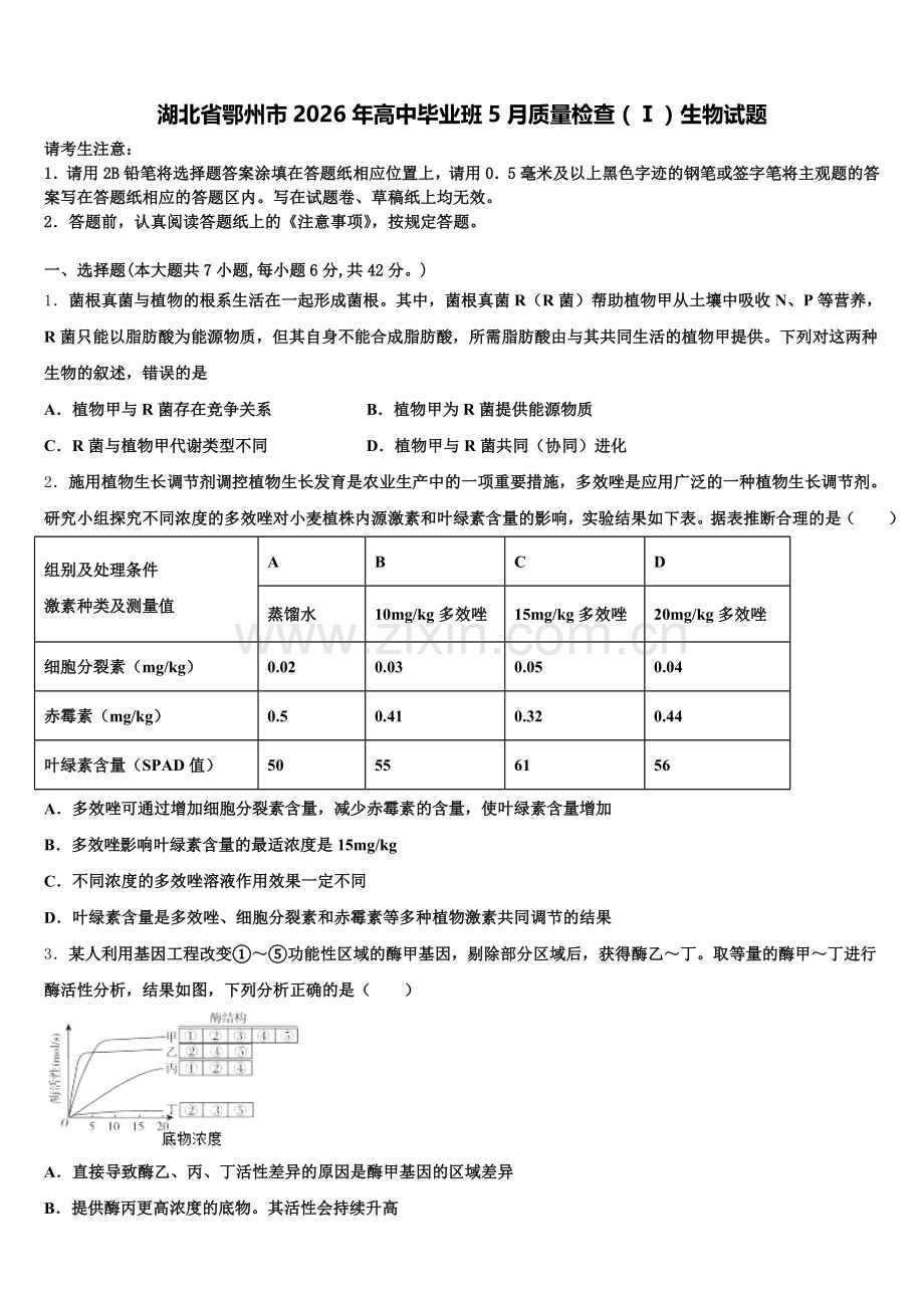 湖北省鄂州市2026年高中毕业班5月质量检查（Ⅰ）生物试题含解析.doc_第1页