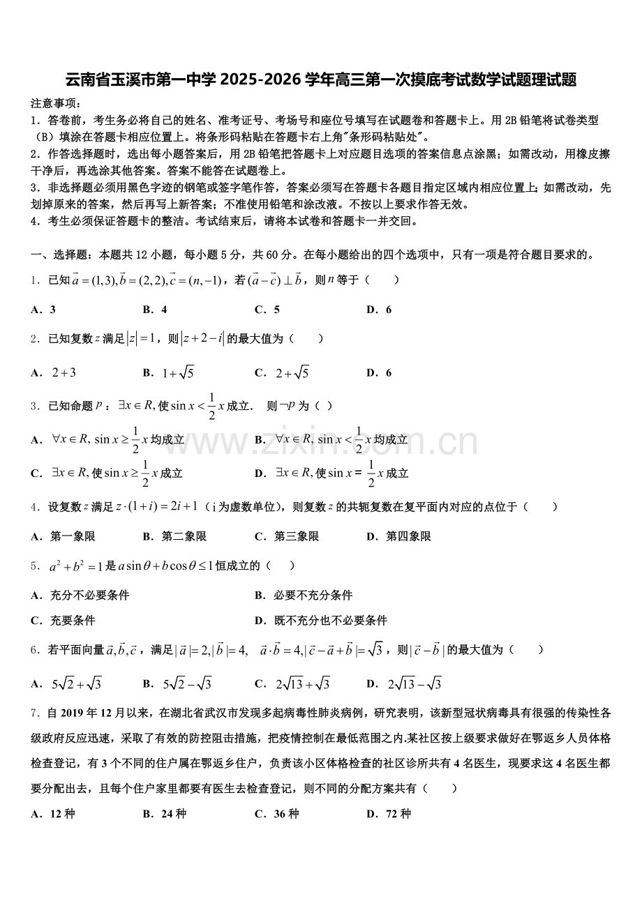 云南省玉溪市第一中学2025-2026学年高三第一次摸底考试数学试题理试题含解析.doc_第1页