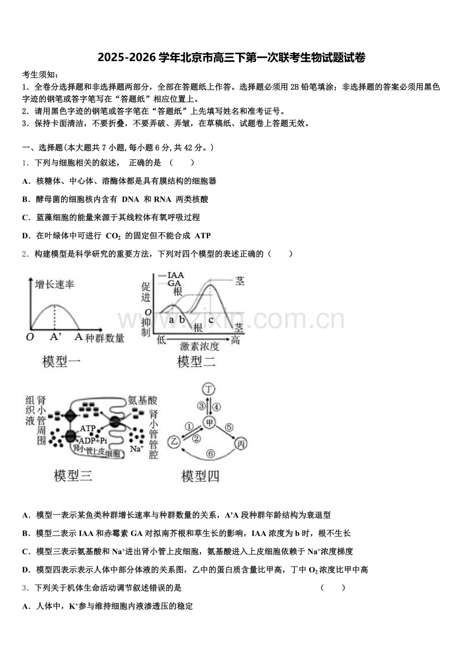 2025-2026学年北京市高三下第一次联考生物试题试卷含解析.doc_第1页
