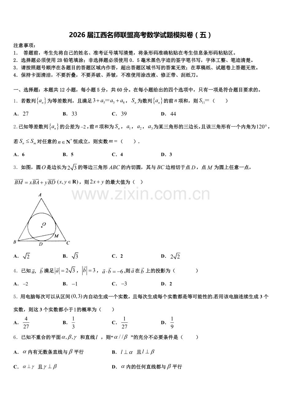 2026届江西名师联盟高考数学试题模拟卷（五）含解析.doc_第1页