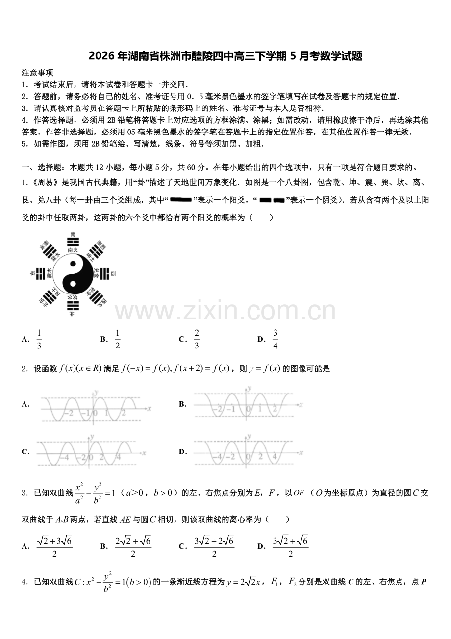 2026年湖南省株洲市醴陵四中高三下学期5月考数学试题含解析.doc_第1页
