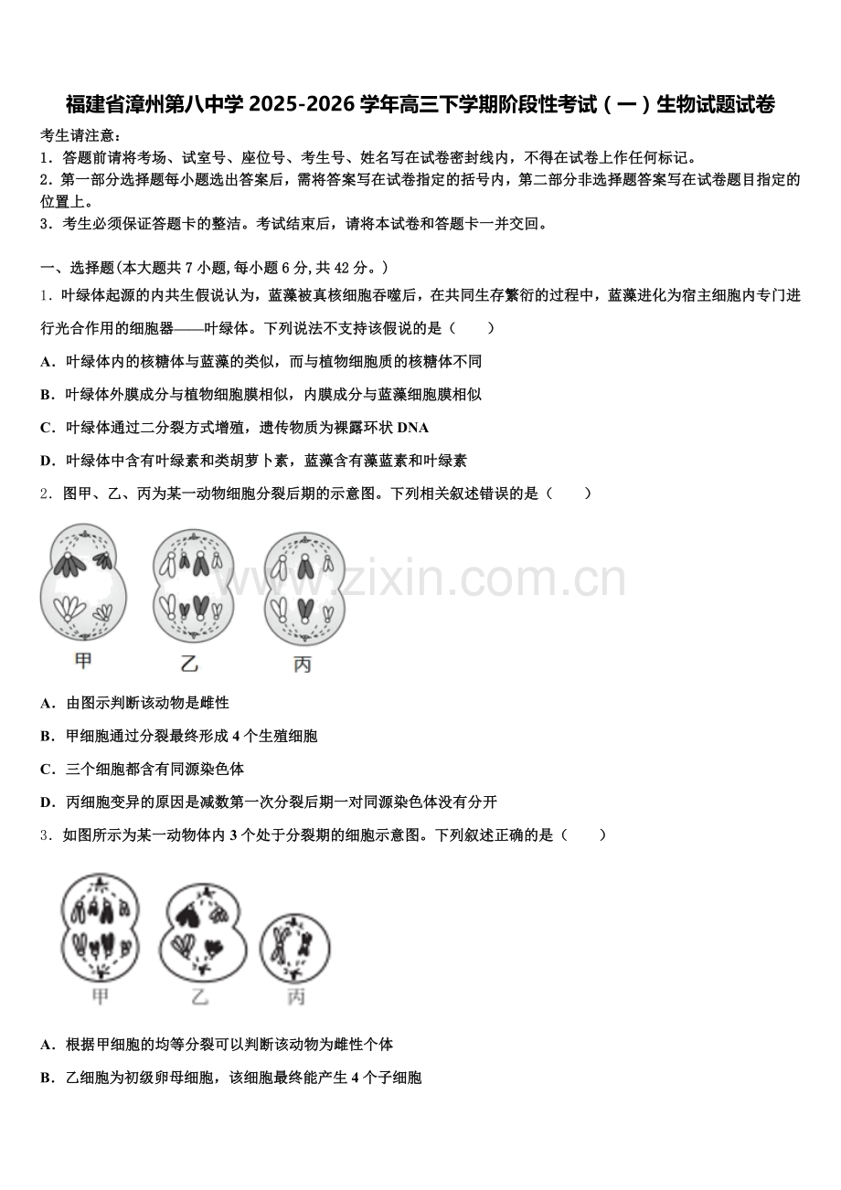 福建省漳州第八中学2025-2026学年高三下学期阶段性考试（一）生物试题试卷含解析.doc_第1页