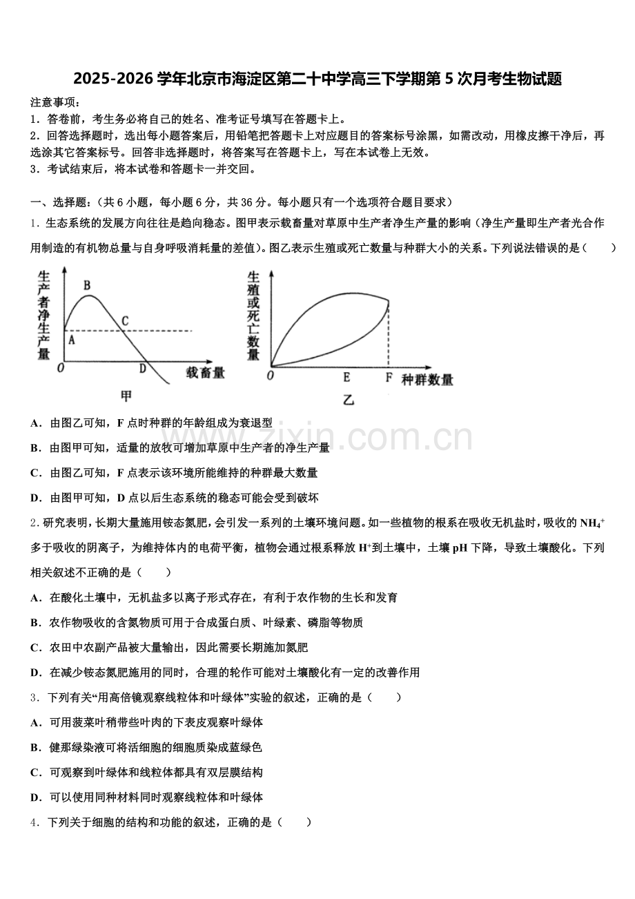 2025-2026学年北京市海淀区第二十中学高三下学期第5次月考生物试题含解析.doc_第1页