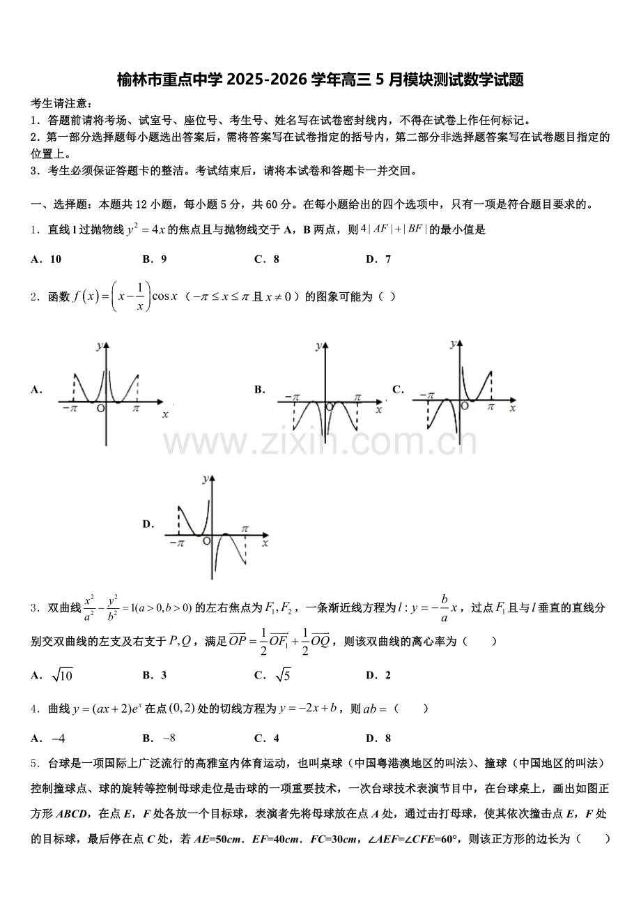 榆林市重点中学2025-2026学年高三5月模块测试数学试题含解析.doc_第1页