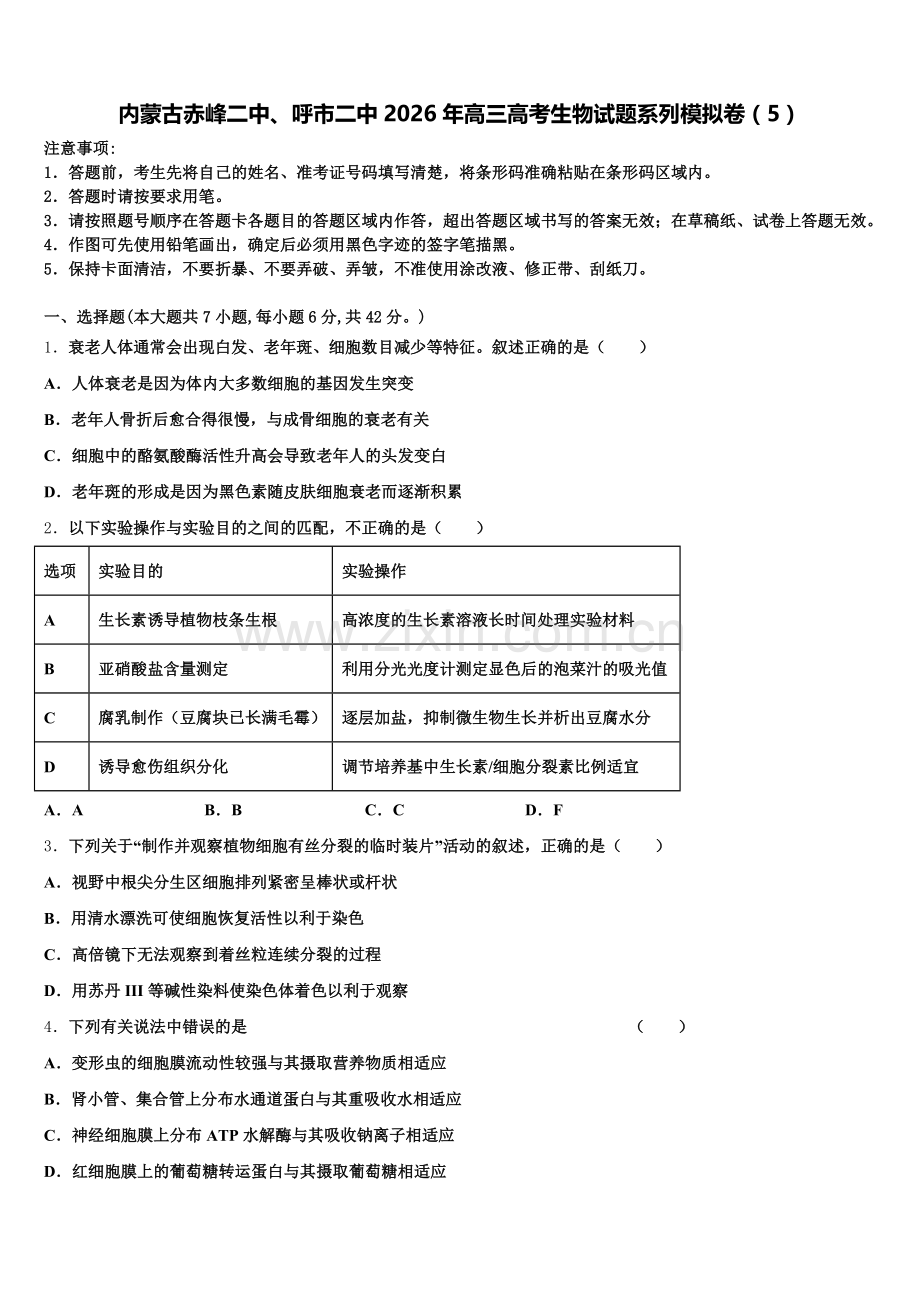 内蒙古赤峰二中、呼市二中2026年高三高考生物试题系列模拟卷（5）含解析.doc_第1页